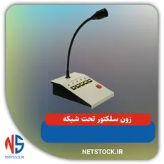زون سلکتور تحت شبکه صنعتی مدل رومیزی